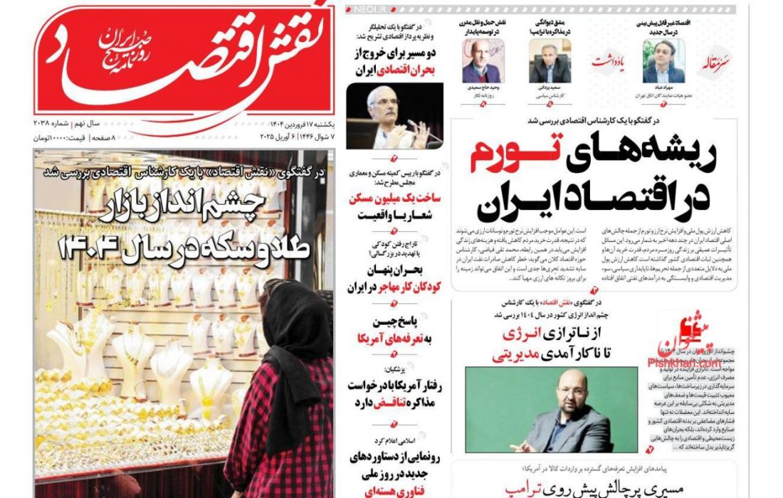 صفحه نخست روزنامه های یکشنبه ۱۷ فروردین ۱۴۰۴