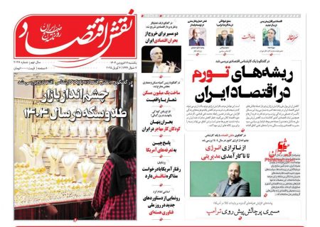صفحه نخست روزنامه های یکشنبه ۱۷ فروردین ۱۴۰۴