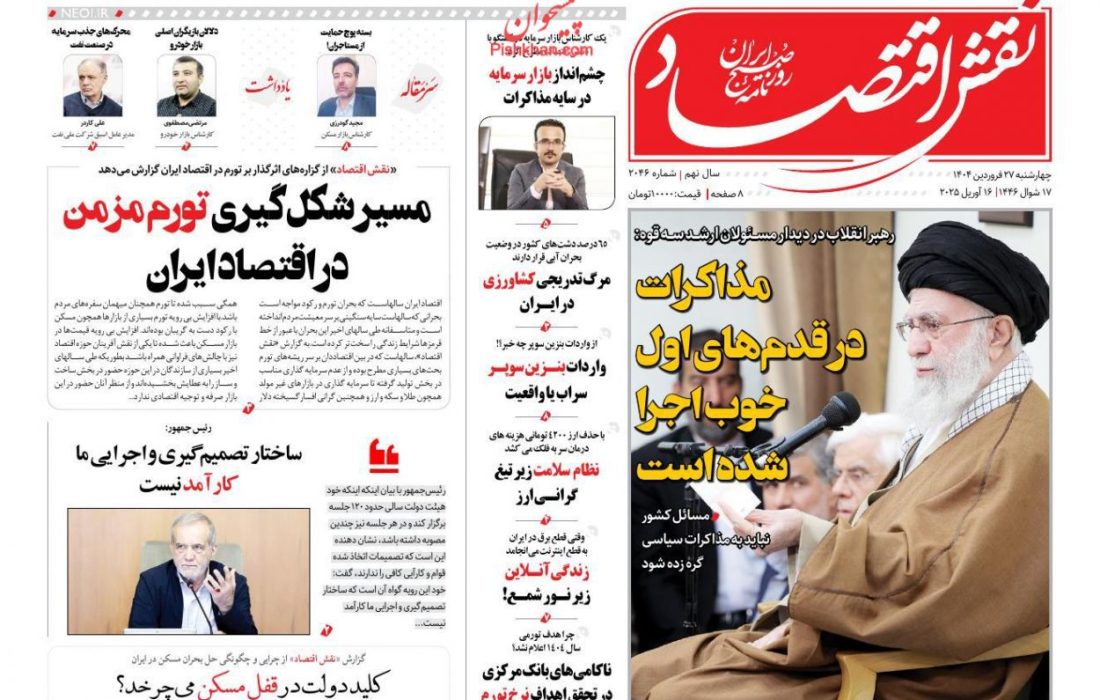 صفحه نخست روزنامه های چهارشنبه ۲۷ فروردین ۱۴۰۴