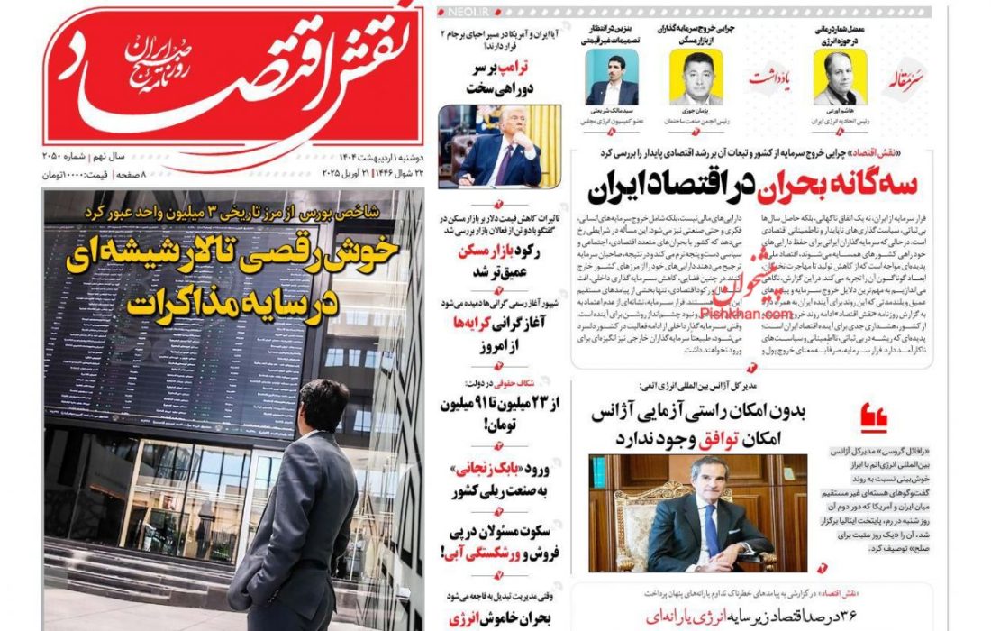 صفحه نخست روزنامه های دوشنبه ۱ اردیبهشت ۱۴۰۴