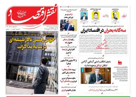 صفحه نخست روزنامه های دوشنبه ۱ اردیبهشت ۱۴۰۴