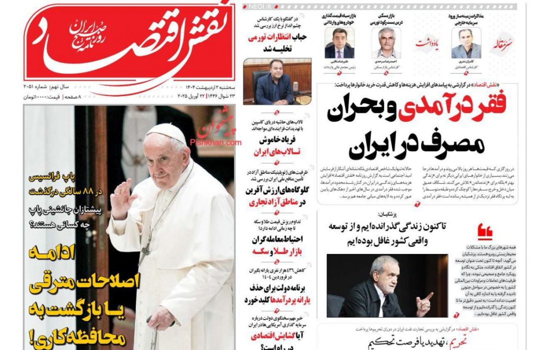 صفحه نخست روزنامه های سه شنبه ۲ اردیبهشت ۱۴۰۴