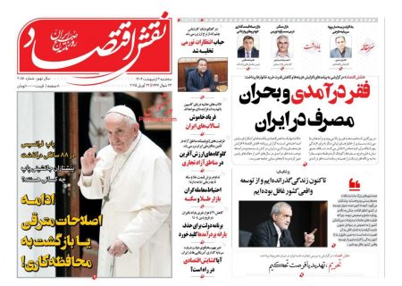 صفحه نخست روزنامه های سه شنبه ۲ اردیبهشت ۱۴۰۴