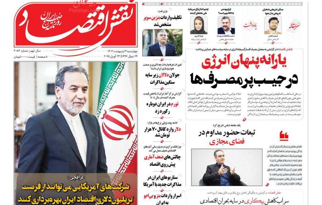 صفحه نخست روزنامه های چهارشنبه ۳ اردیبهشت ۱۴۰۴