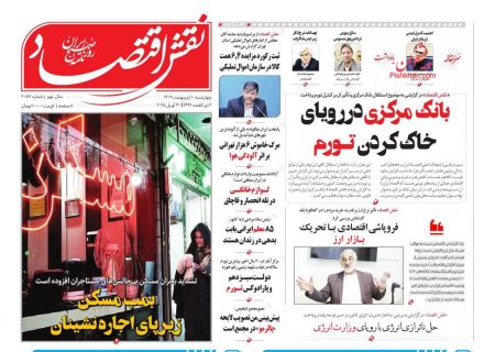 صفحه نخست روزنامه های چهارشنبه ۱۰ اردیبهشت ۱۴۰۴