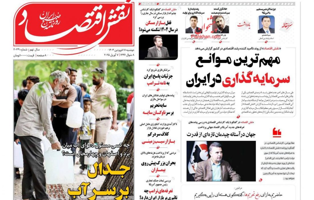 صفحه نخست روزنامه های دوشنبه ۱۸ فروردین ۱۴۰۴