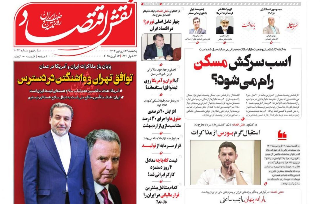 صفحه نخست روزنامه های یکشنبه ۲۴ فروردین ۱۴۰۴