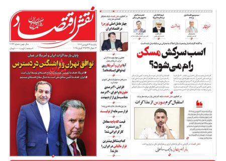 صفحه نخست روزنامه های یکشنبه ۲۴ فروردین ۱۴۰۴