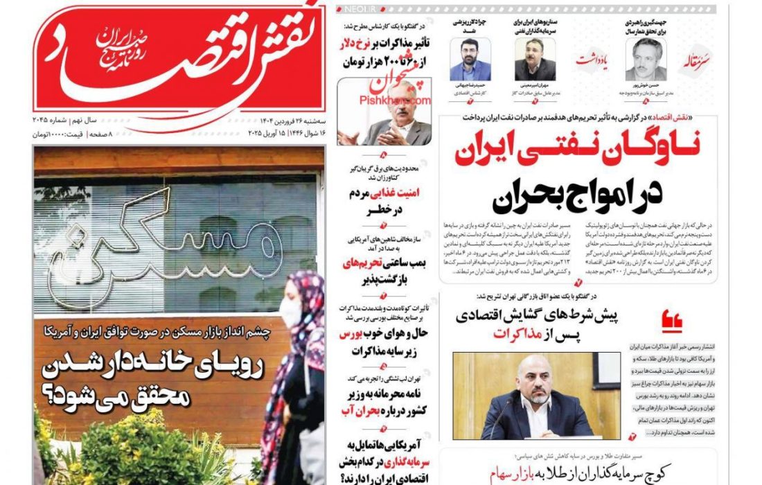 صفحه نخست روزنامه های سه شنبه ۲۶ فروردین ۱۴۰۴