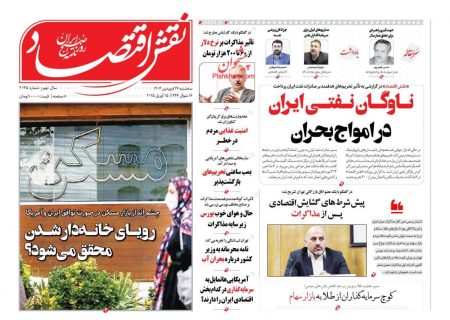 صفحه نخست روزنامه های سه شنبه ۲۶ فروردین ۱۴۰۴