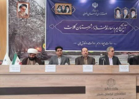 تکریم و معارفه فرماندار کلات