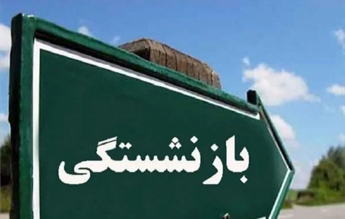 متوسط سن جدید بازنشستگی اعلام شد+ جزئیات