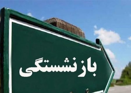 متوسط سن جدید بازنشستگی اعلام شد+ جزئیات