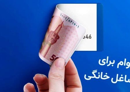 مراحل دریافت وام مشاغل خانگی در سال ۱۴۰۴+ شرایط
