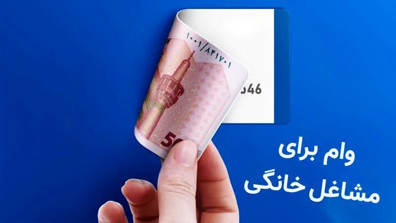 مراحل دریافت وام مشاغل خانگی در سال ۱۴۰۴+ شرایط