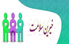 کمک پنج هزار میلیارد ریالی خیران به حوزه سلامت خراسان رضوی