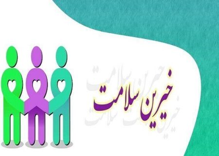 کمک پنج هزار میلیارد ریالی خیران به حوزه سلامت خراسان رضوی