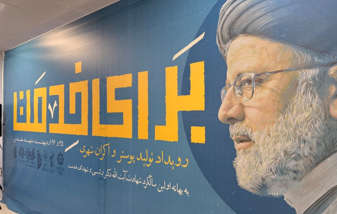 برگزاری رویداد هنری «برای خدمت» در مشهد