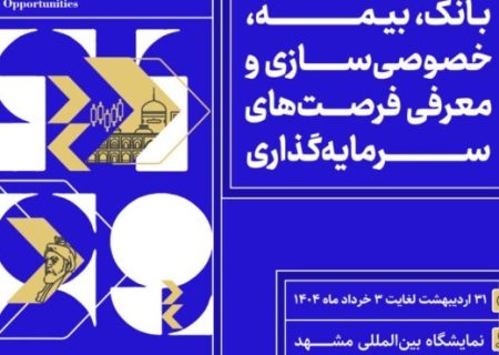 فرصت‌های اقتصادی تربت حیدریه در مشهد اینوکس ۲۰۲۵ معرفی می‌شود