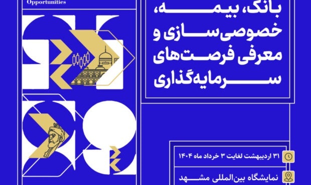 فرصت‌های اقتصادی تربت حیدریه در مشهد اینوکس ۲۰۲۵ معرفی می‌شود