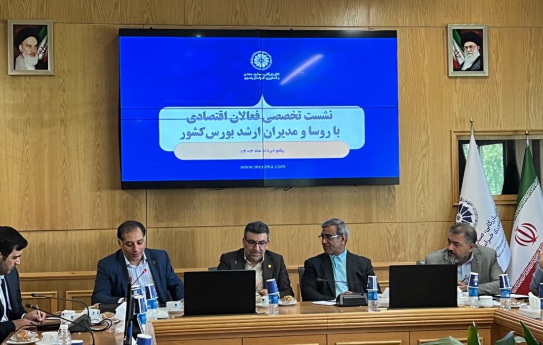 نشست فعالان اقتصادی خراسان رضوی با مدیران بازاربورس کشور در مشهد