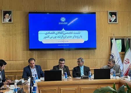 نشست فعالان اقتصادی خراسان رضوی با مدیران بازاربورس کشور در مشهد