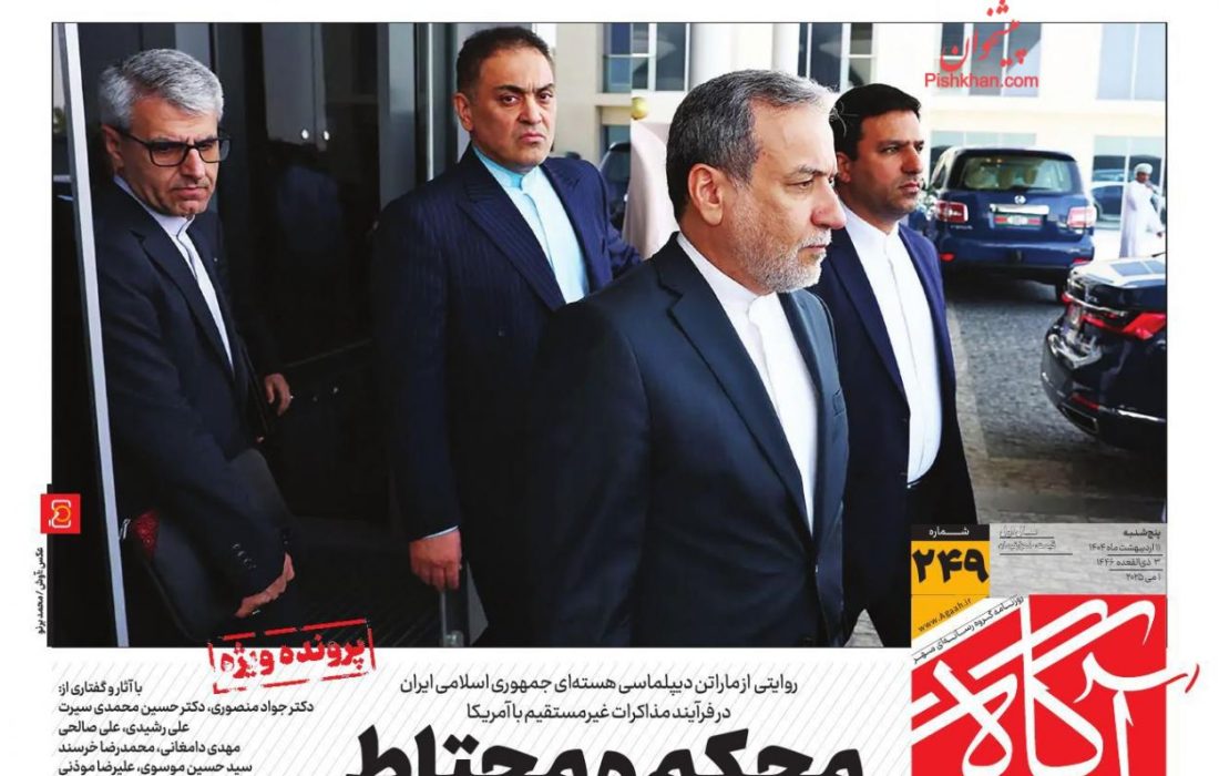 صفحه نخست روزنامه های پنجشنبه ۱۱ اردیبهشت ۱۴۰۴