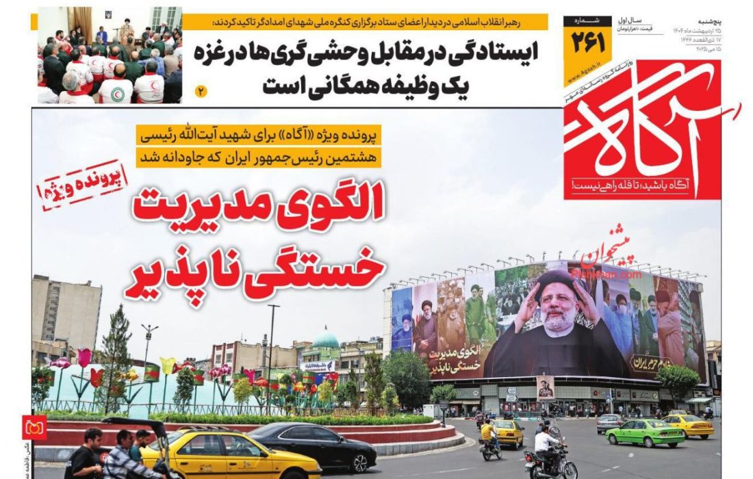 صفحه نخست روزنامه های پنجشنبه ۲۵ اردیبهشت ۱۴۰۴