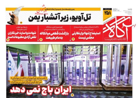 صفحه نخست روزنامه های یکشنبه ۱۴ اردیبهشت ۱۴۰۴