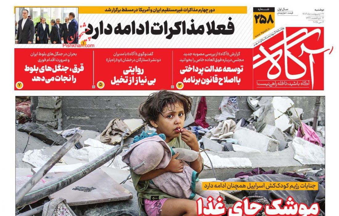 صفحه نخست روزنامه های دوشنبه ۲۲ اردیبهشت ۱۴۰۴