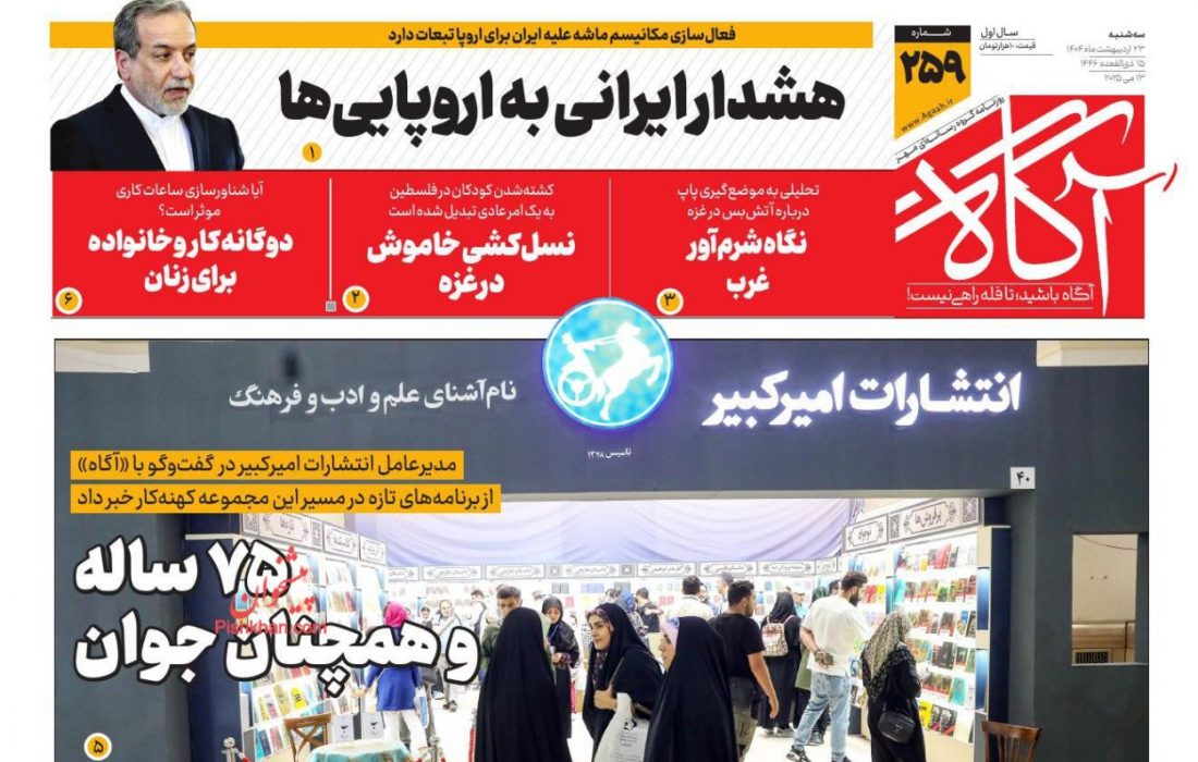 صفحه نخست روزنامه های سه‌شنبه ۲۳ ارديبهشت ۱۴۰۴