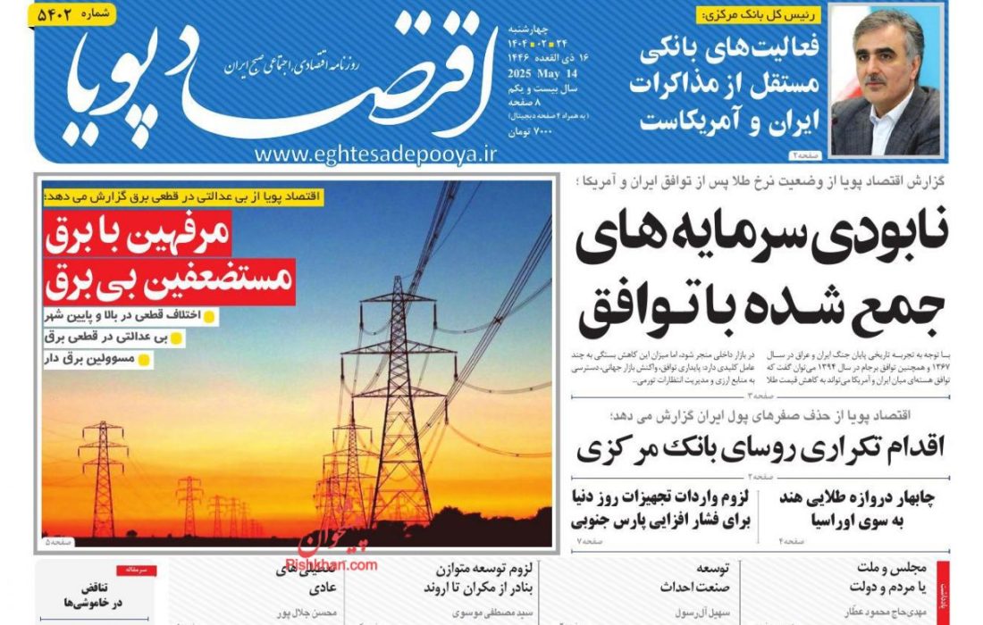 صفحه نخست روزنامه های چهارشنبه ۲۴ اردیبهشت ۱۴۰۴