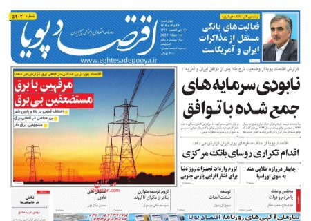 صفحه نخست روزنامه های چهارشنبه ۲۴ اردیبهشت ۱۴۰۴