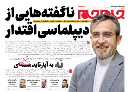 صفحه نخست روزنامه های پنجشنبه ۱ خرداد ۱۴۰۴