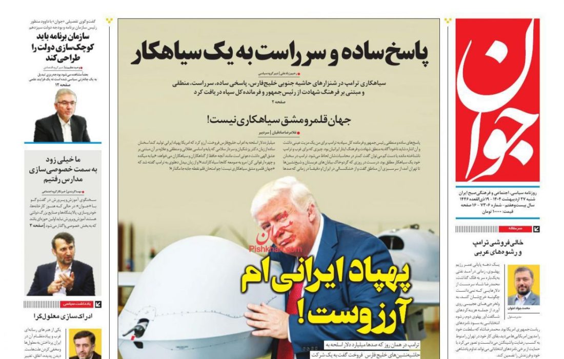 صفحه نخست روزنامه های شنبه ۲۷ ارديبهشت۱۴۰۴