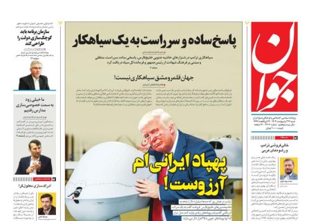 صفحه نخست روزنامه های شنبه ۲۷ ارديبهشت۱۴۰۴