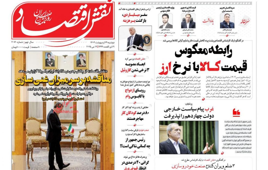 صفحه نخست روزنامه های دوشنبه ۲۹ ارديبهشت ۱۴۰۴