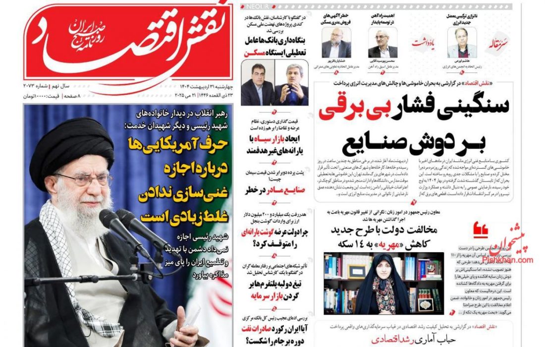 صفحه نخست روزنامه های چهارشنبه ۳۱ ارديبهشت ۱۴۰۴