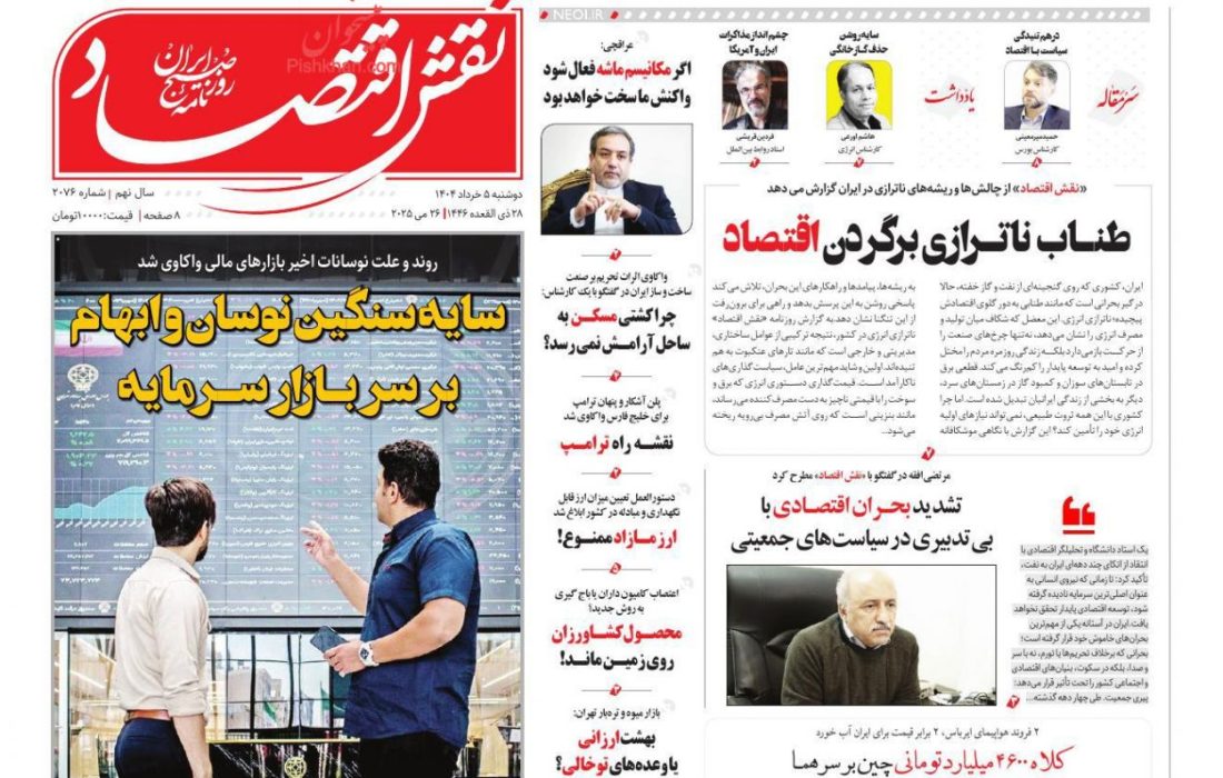 صفحه نخست روزنامه های دوشنبه ۵ خرداد۱۴۰۴