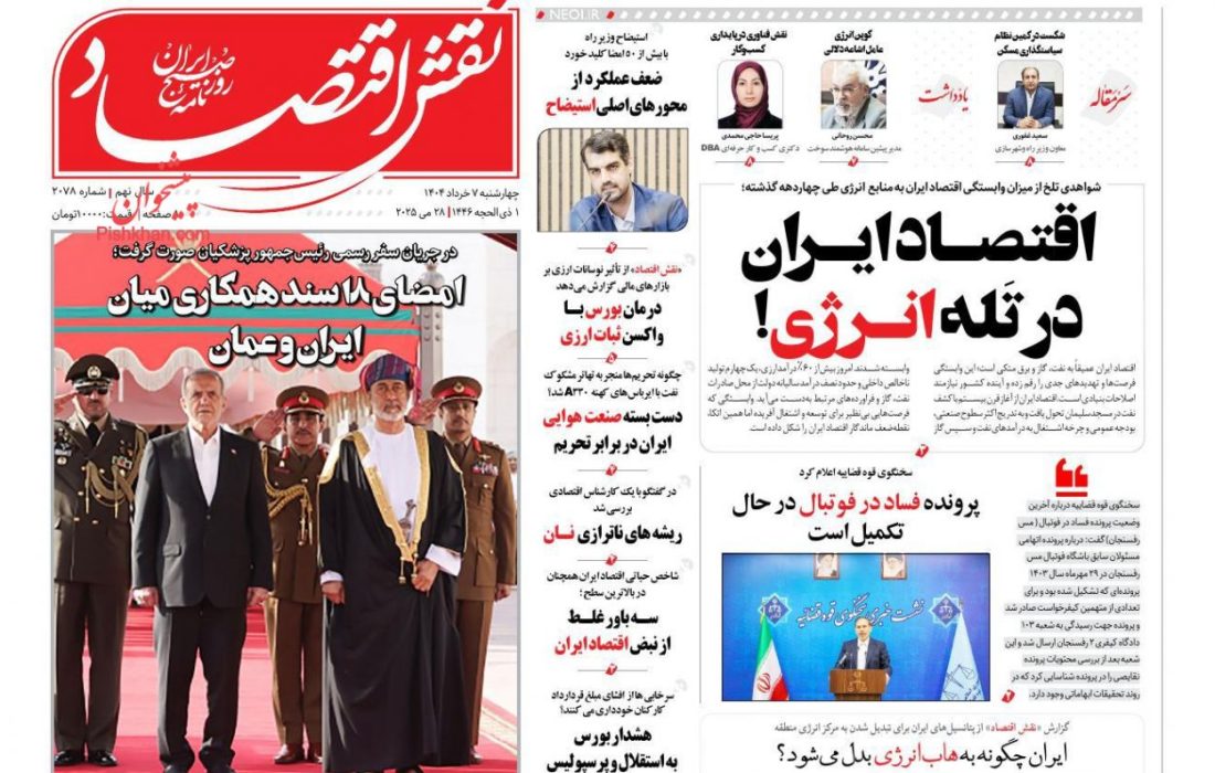 صفحه نخست روزنامه های چهارشنبه ۷ خرداد  ۱۴۰۴