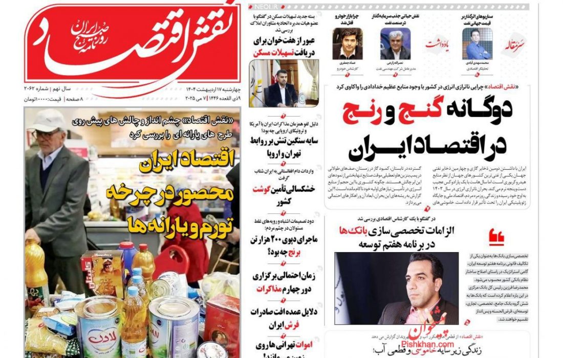 صفحه نخست روزنامه های چهارشنبه ۱۷ اردیبهشت ۱۴۰۴