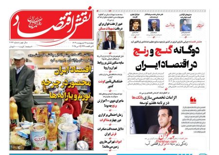 صفحه نخست روزنامه های چهارشنبه ۱۷ اردیبهشت ۱۴۰۴