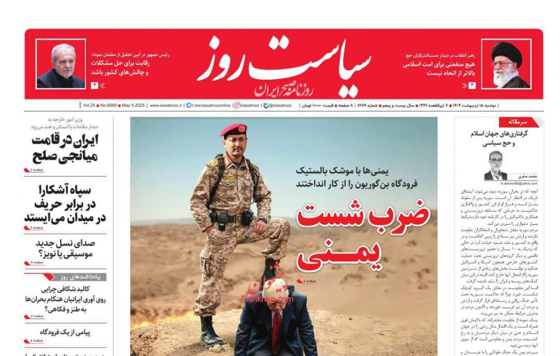 صفحه نخست روزنامه های  دوشنبه ۱۵ اردیبهشت ۱۴۰۴