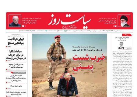 صفحه نخست روزنامه های  دوشنبه ۱۵ اردیبهشت ۱۴۰۴