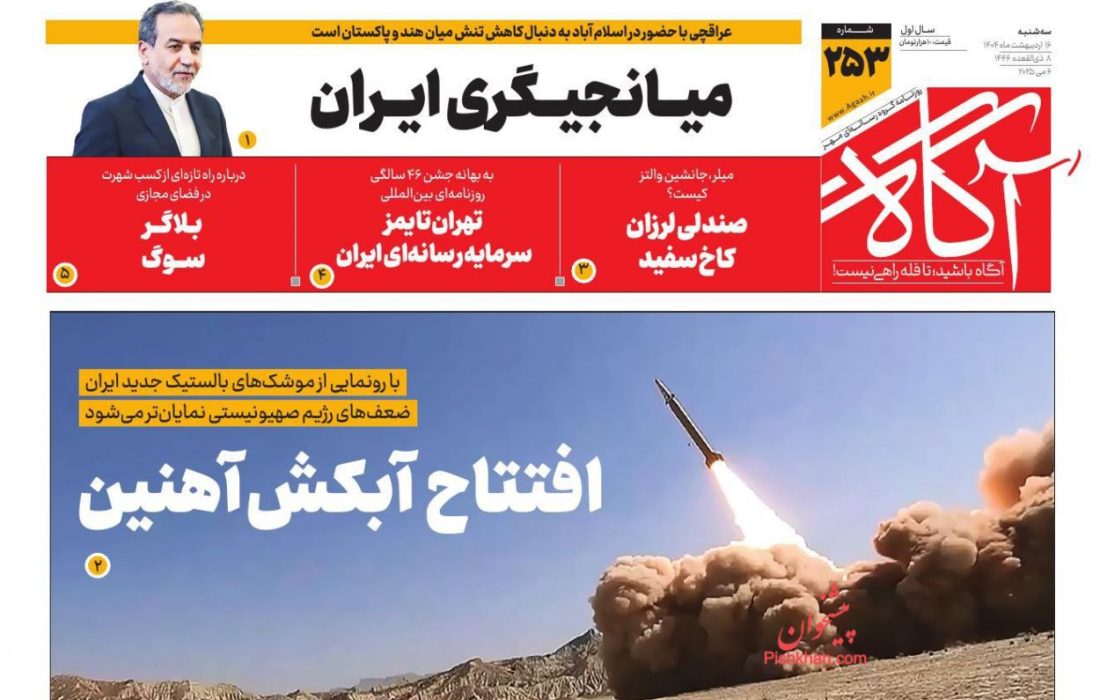 صفحه نخست روزنامه های  سه شنبه ۱۶ اردیبهشت ۱۴۰۴