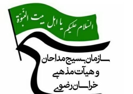 در محکومیت جنایات رژیم صهیونیستی بیانیه سازمان بسیج مداحان و هیئات مذهبی خراسان رضوی