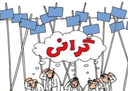 وقتی گرانی، عادی می‌شود!