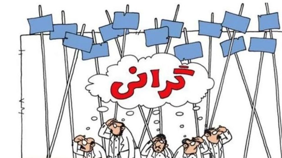 وقتی گرانی، عادی می‌شود!