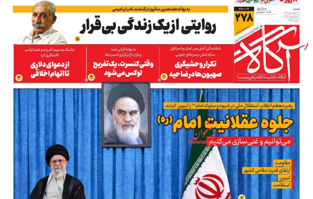 صفحه نخست روزنامه های شنبه ۱۷ خرداد ۱۴۰۴