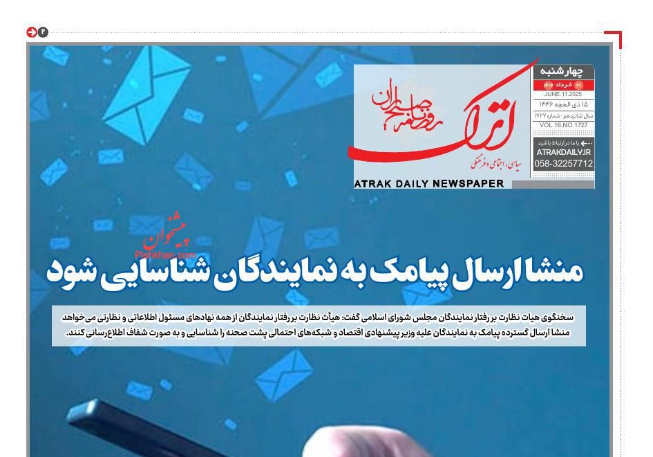 صفحه نخست روزنامه های چهارشنبه ۲۱ خرداد ۱۴۰۴